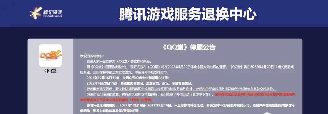 |昨天，《QQ堂》网游正式宣布停止运营！