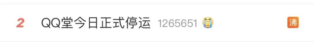 |昨天，《QQ堂》网游正式宣布停止运营！