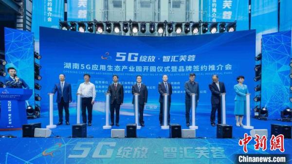 湖南5G应用生态产业园开园 打造完整5G应用生态链