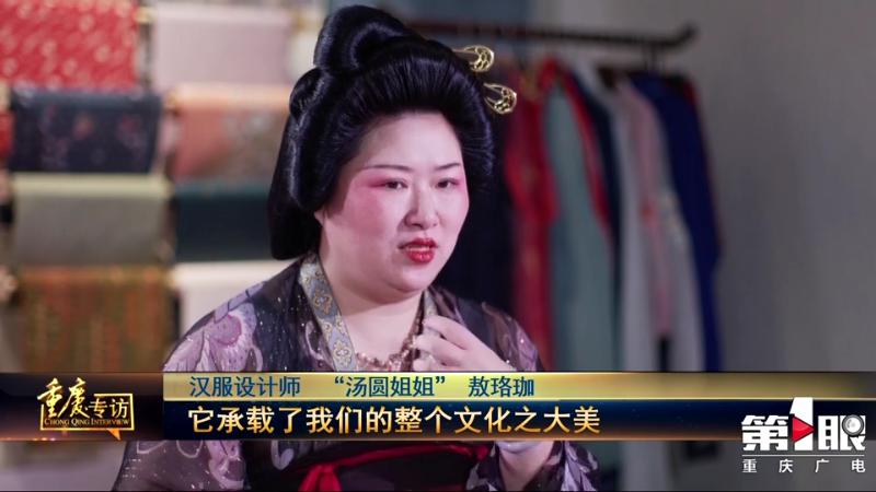 重庆“汤圆姐姐”:忘了我没关系 记住汉服之美就够了