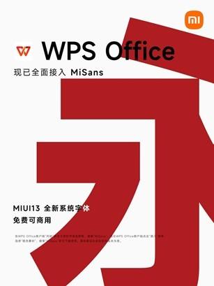 WPS全面接入MIUI全新系统字体MiSans 所有用户均可免费下载使用