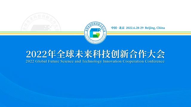 2022年全球未来科技创新合作大会6月在北京举办