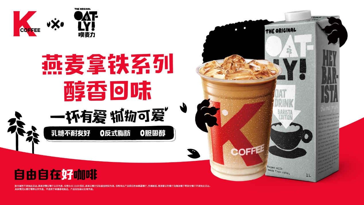 解密肯德基KCOFFEE的突围之路：坚持可持续“植物饮”打造潮酷品牌理念