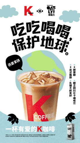 解密肯德基KCOFFEE的突围之路：坚持可持续“植物饮”打造潮酷品牌理念