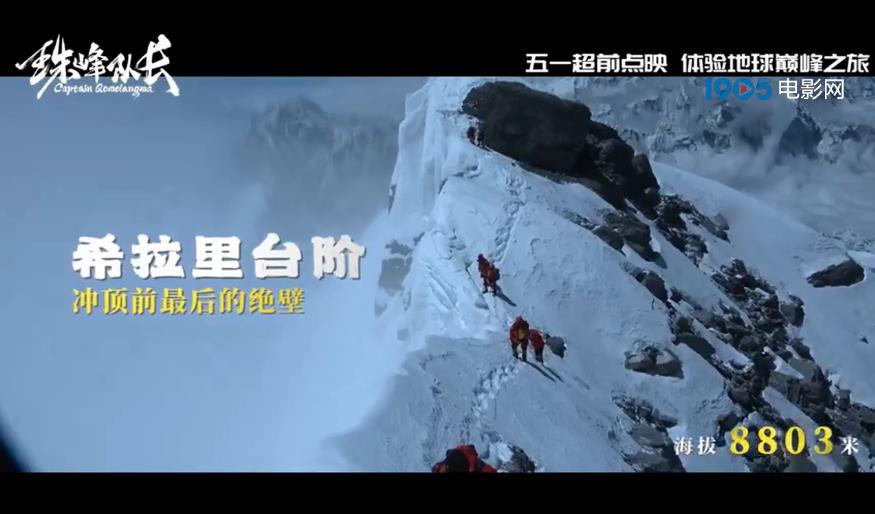 《珠峰队长》发布巅峰之旅预告 五一开启超前点映