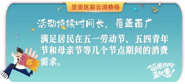 1500万元“彩云呈贡消费券”来啦！4月29日持续开抢