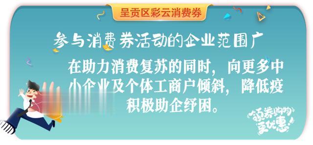 1500万元“彩云呈贡消费券”来啦！4月29日持续开抢