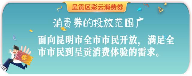 1500万元“彩云呈贡消费券”来啦！4月29日持续开抢