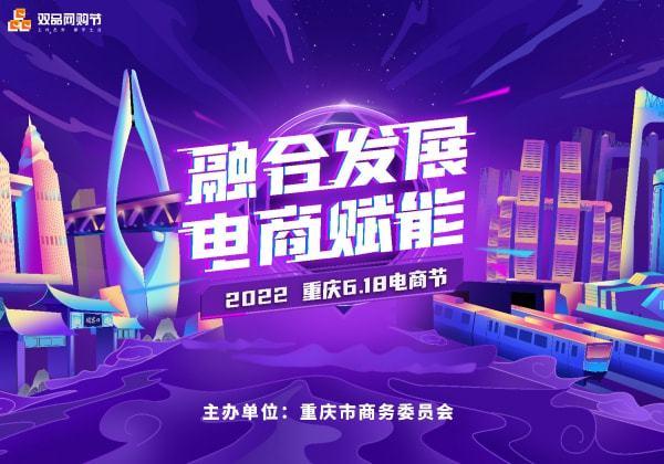 福利来了！2022重庆6.18电商节28日启幕