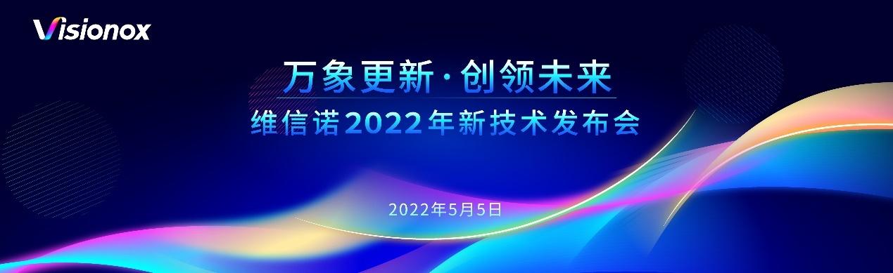 维信诺2022技术创新发布会将于5月5日举行