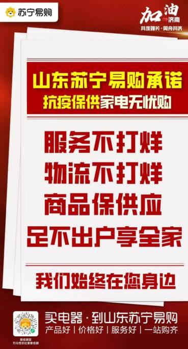 足不出户“面对面”选家电，山东苏宁易购门店服务不打烊