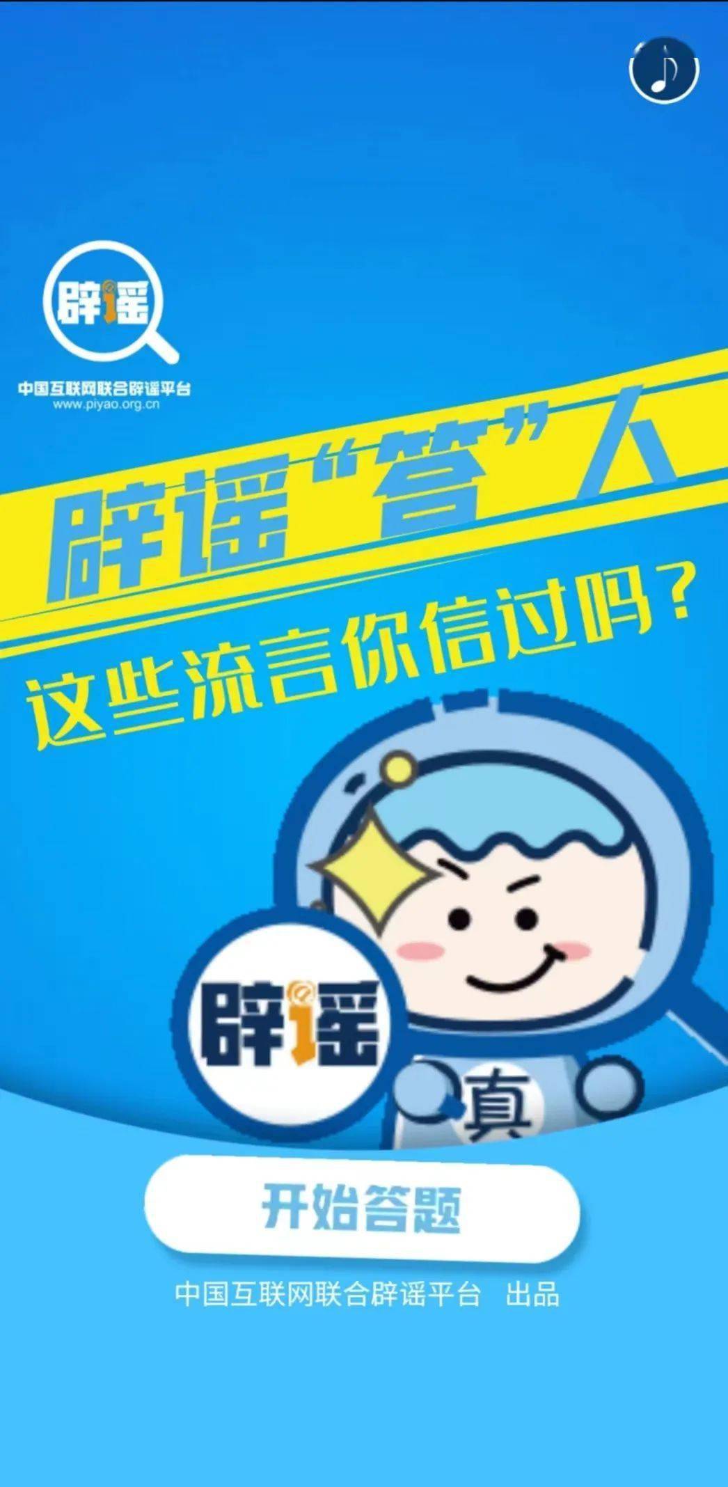 |辟谣“答”人 | 这些流言你信过吗？