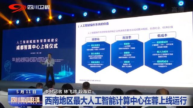 四川新闻联播丨西南地区最大人工智能计算中心在蓉上线运行