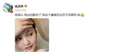 杨丞琳晒健身照自称”我也刘畊宏了“网友：果然没人能逃过刘畊宏