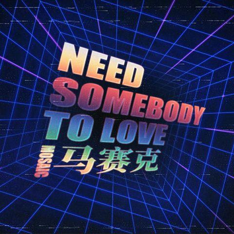 马赛克乐队新单曲《Need Somebody To Love》上线