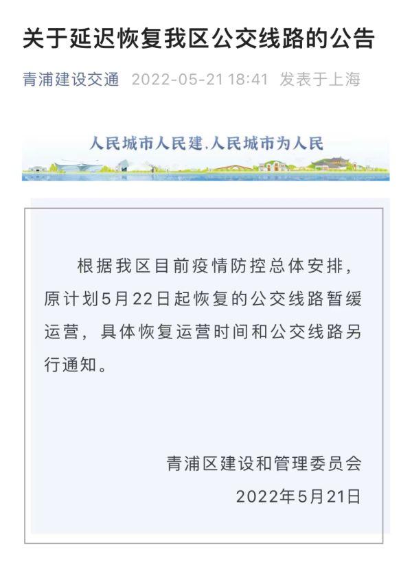 上海青浦：原计划5月22日起恢复的公交线路暂缓运营