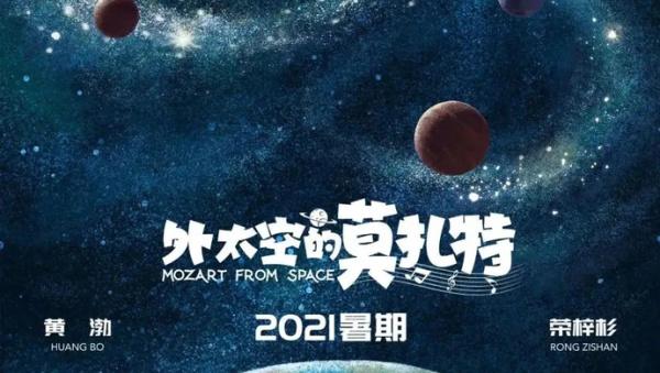 《外太空的莫扎特》定档7月15日，黄渤、荣梓杉演绎“冤家”父子