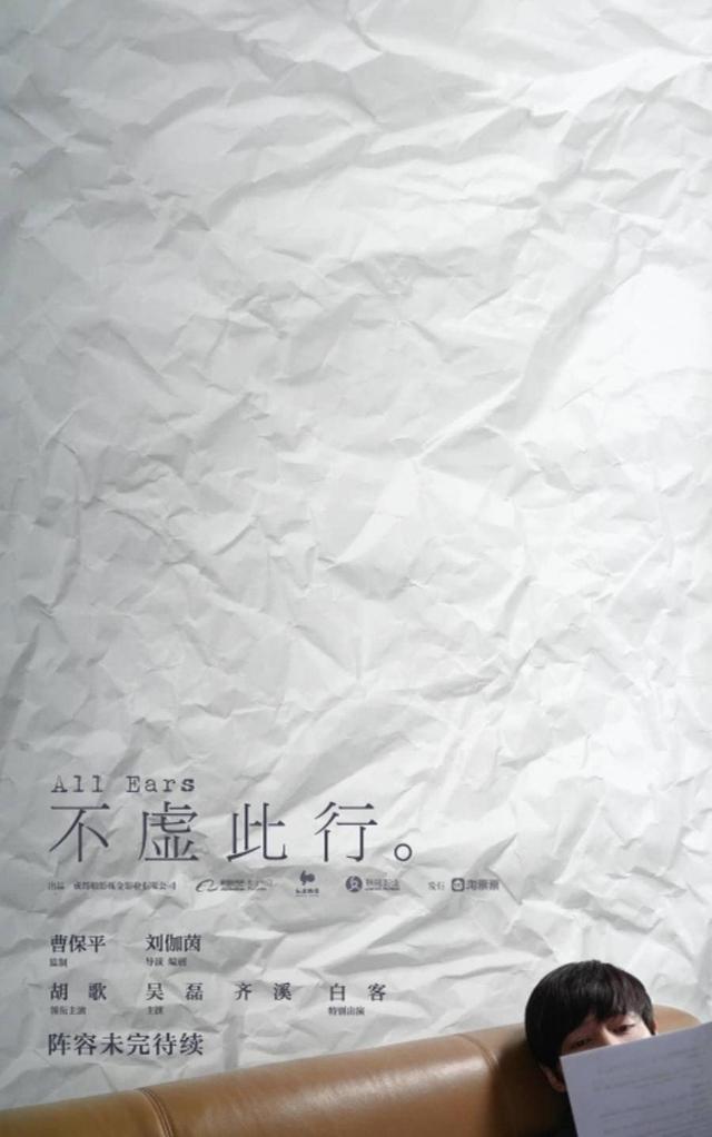 电影《不虚此行》官宣新阵容，胡歌吴磊第三次合作引期待