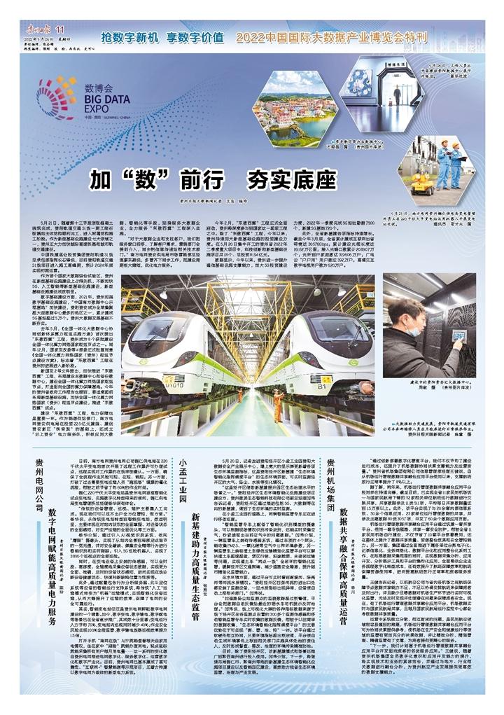 抢数字新机 享数字价值！《贵州日报》推出2022中国国际大数据产业博览会特刊