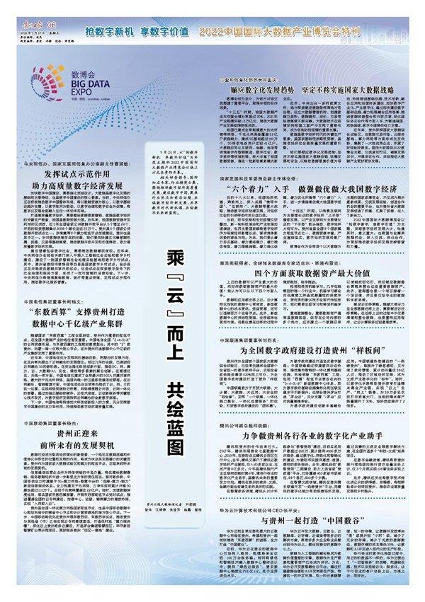 聚焦“永不落幕的数博会”！《贵州日报》继续推出2022中国国际大数据产业博览会特刊