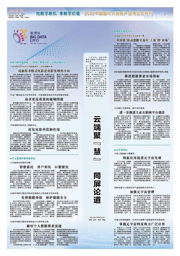 聚焦“永不落幕的数博会”！《贵州日报》继续推出2022中国国际大数据产业博览会特刊
