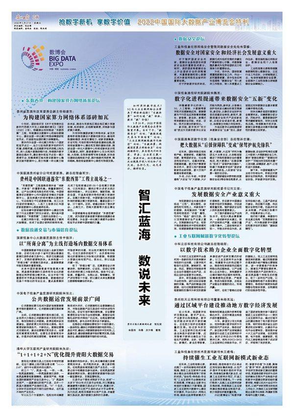 聚焦“永不落幕的数博会”！《贵州日报》继续推出2022中国国际大数据产业博览会特刊