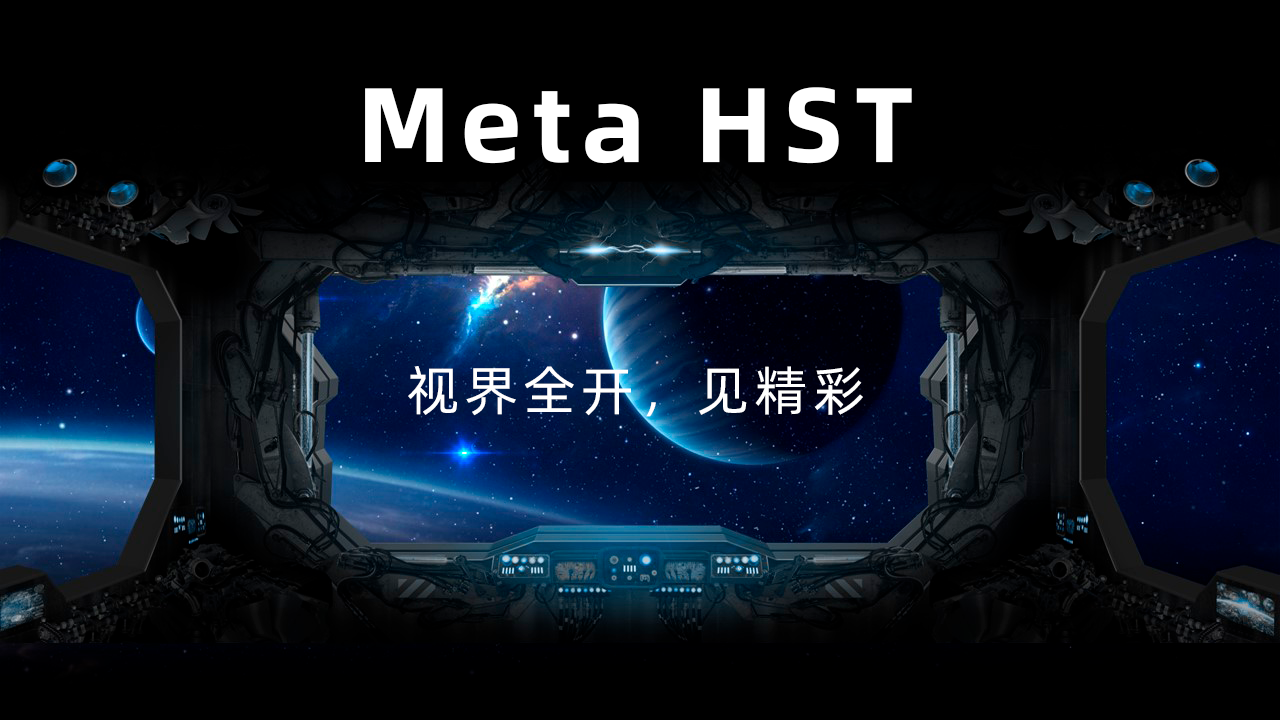 好视通Meta HST丨视界全开,见精彩!