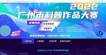 2022年广州市科普作品大赛再掀公众参与热潮