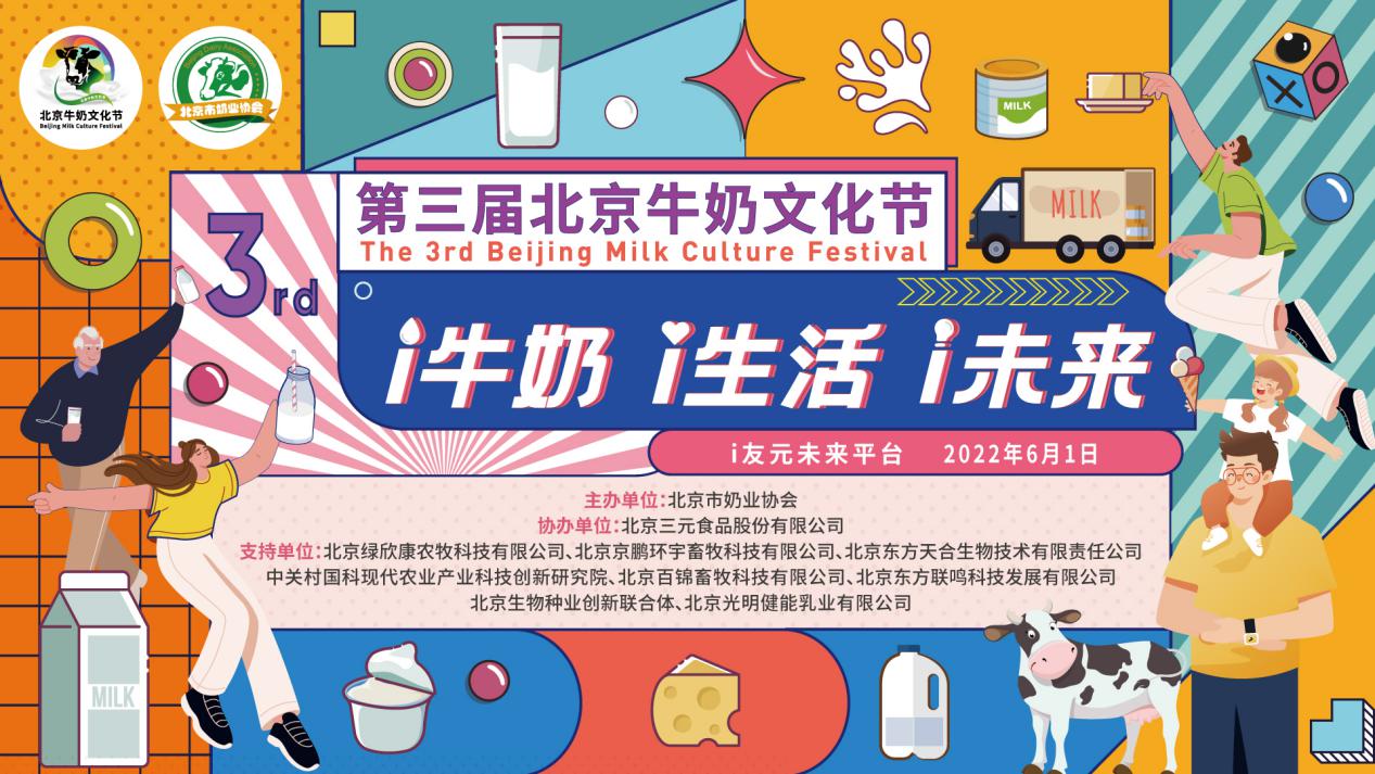 第三届“北京(元宇宙)牛奶文化节”成功举办,三元益糖平新品精彩发布