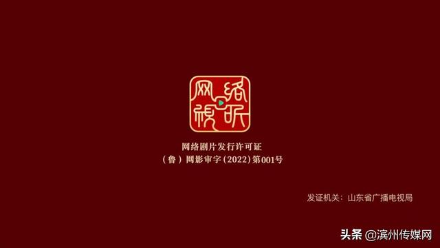 山东网络剧片1号“网标”作品诞生