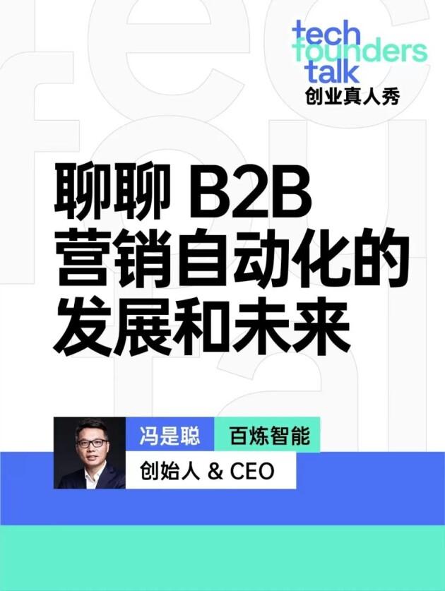 百炼智能CEO冯是聪对话极客公园:中国的ZoomInfo,赋能B2B业务增长