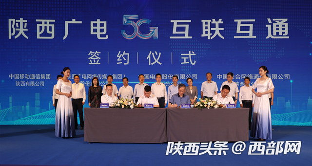 陕西广电5G互联互通签约仪式在西安举行