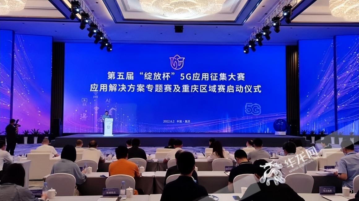 快来报名！第五届5G应用征集大赛应用解决方案专题赛、重庆区域赛启动