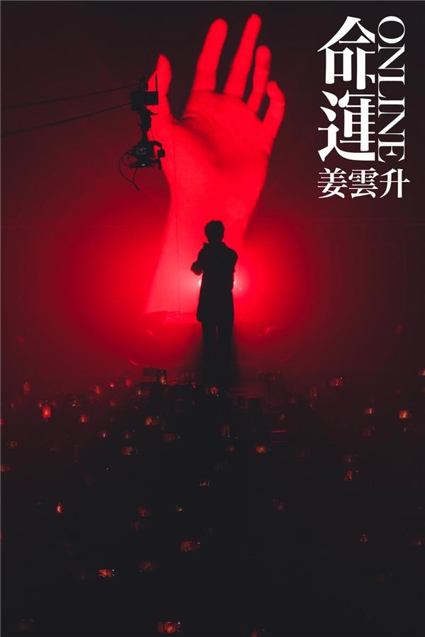 姜云升2022个人巡演《命运Online》 首站广州连演两天场场爆满