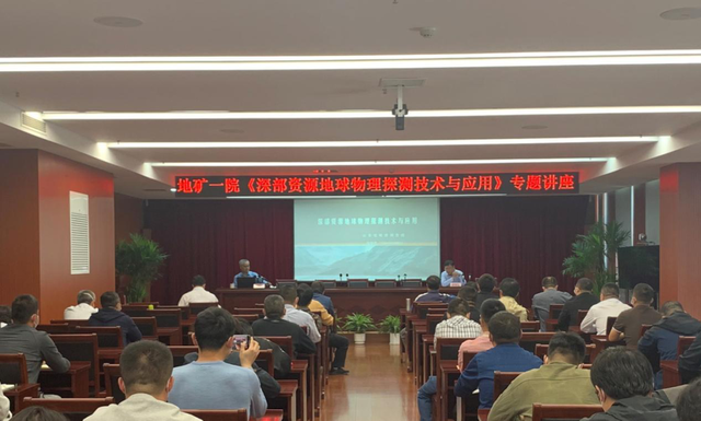 山东省地矿局一院举办深部资源地球物理探测技术与应用专题讲座