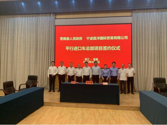 政企携手 互利共赢 苍南成功签约平行进口车总部项目
