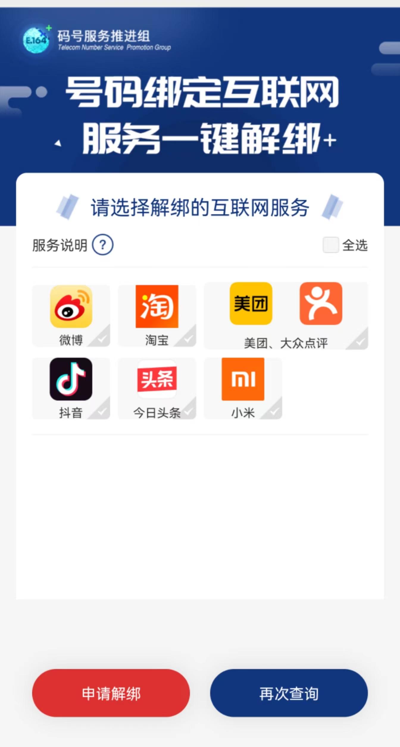 中国信通院推出手机号“一键解绑” 功能 覆盖多款常用APP