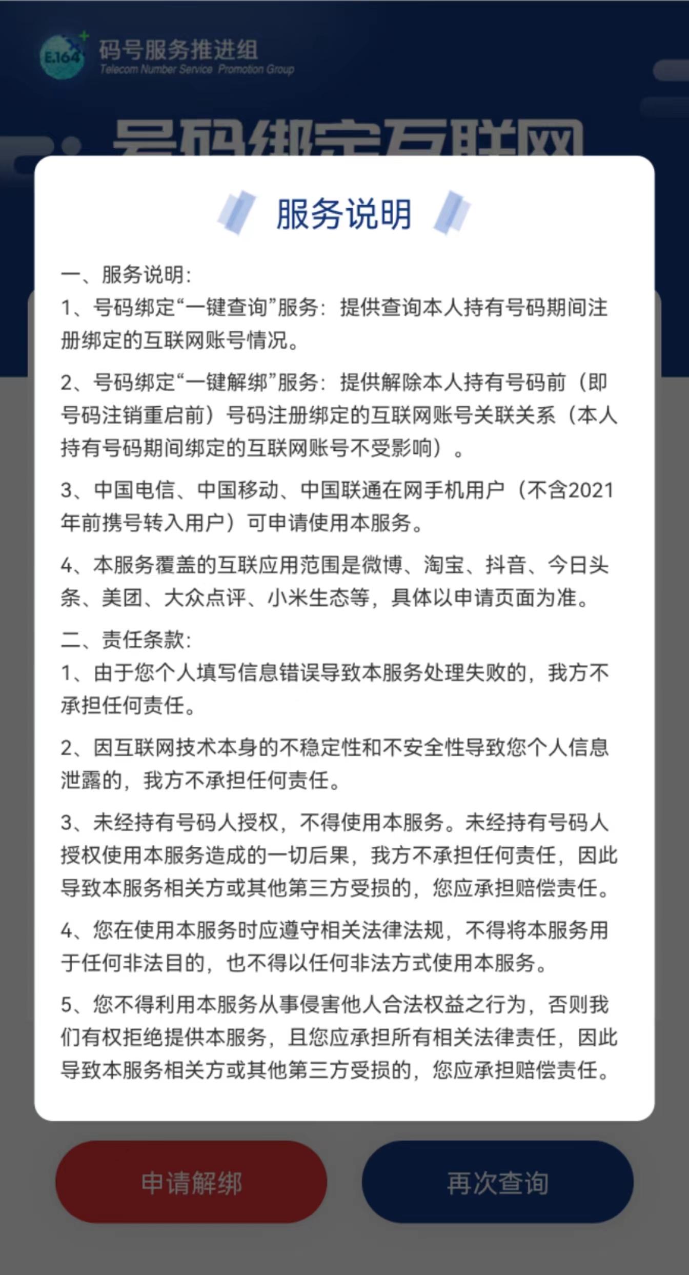 中国信通院推出手机号“一键解绑” 功能 覆盖多款常用APP