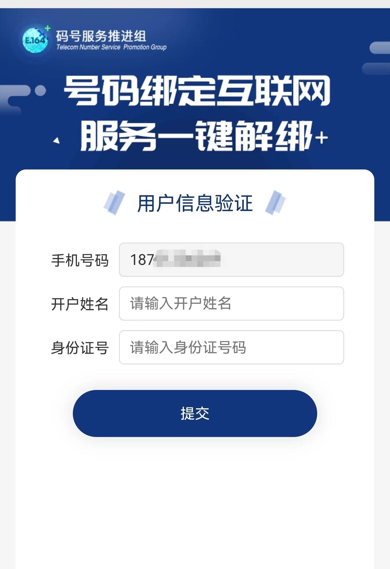 中国信通院推出手机号“一键解绑” 功能 覆盖多款常用APP