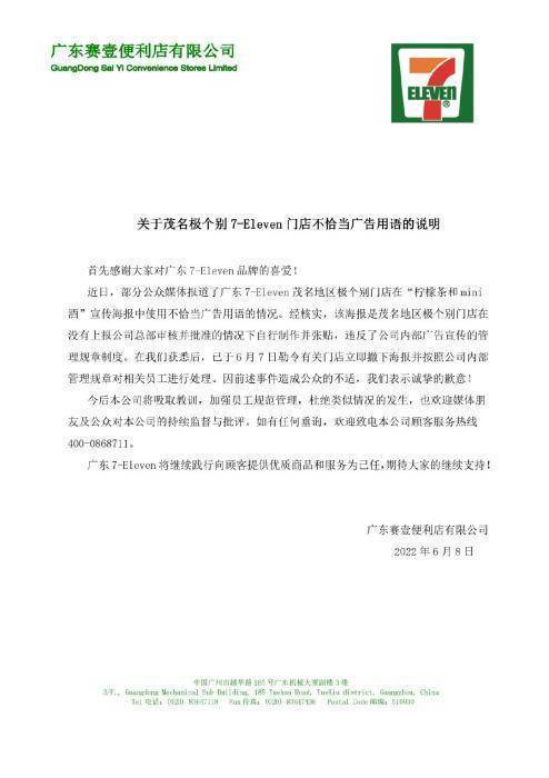 广东7-Eleven回应海报使用不当广告语：已勒令撤下