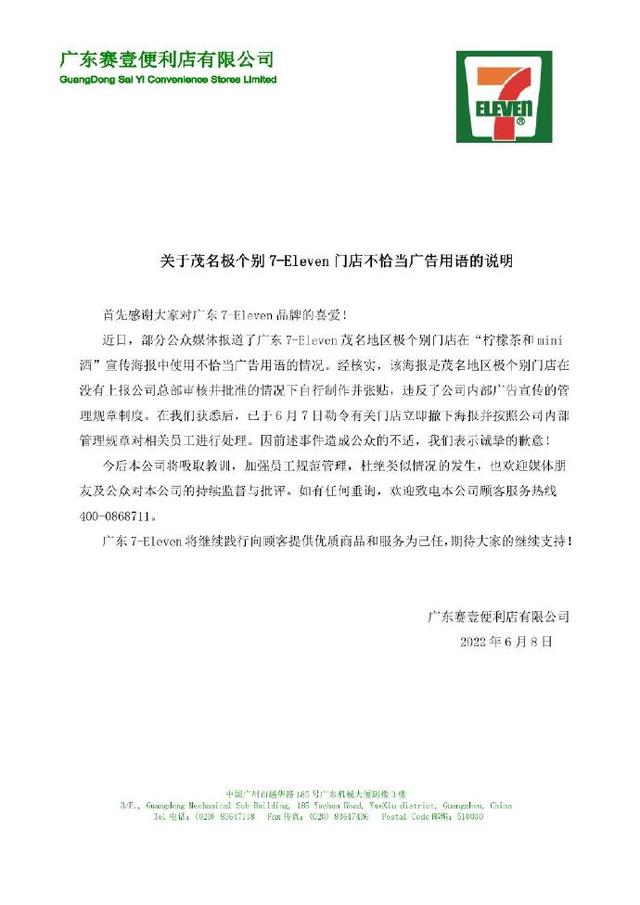 广东7-11就“不当广告语”致歉：已勒令有关门店撤下海报并对相关员工进行处理