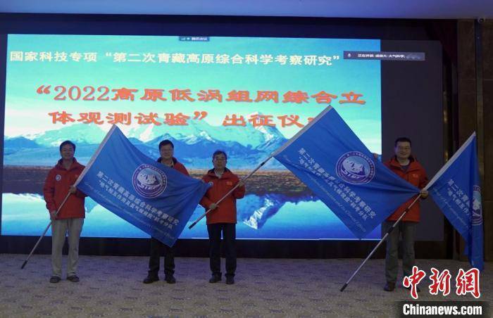 中国第二次青藏科考启动高原特殊天气系统综合立体观测试验