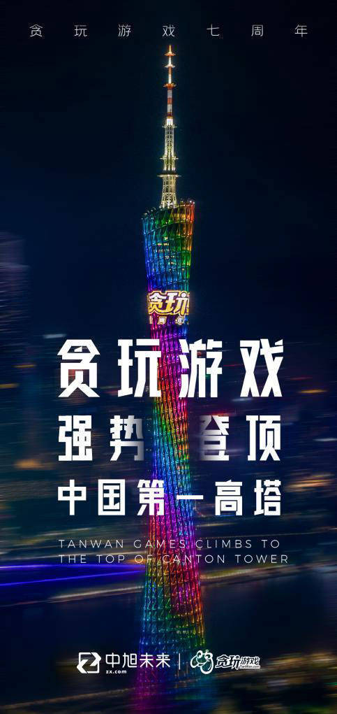 贪玩游戏x广州塔x高铁：迎来“更高、更快、更广阔”七周年