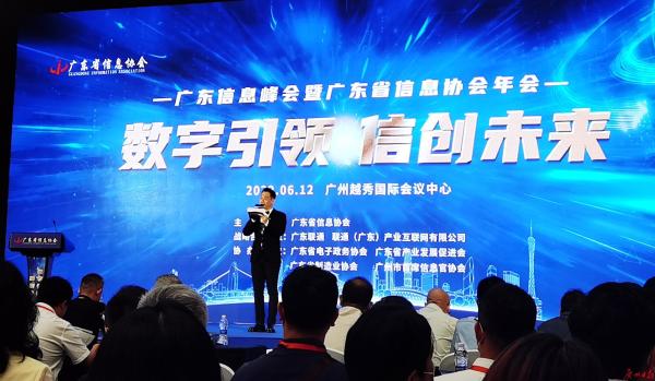 广东信息峰会在广州举行