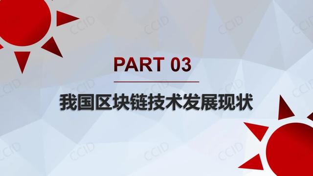 赛迪发布《2021年中国区块链年度发展白皮书》