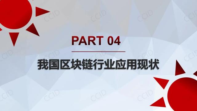 赛迪发布《2021年中国区块链年度发展白皮书》