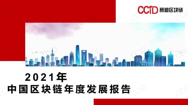 赛迪发布《2021年中国区块链年度发展白皮书》