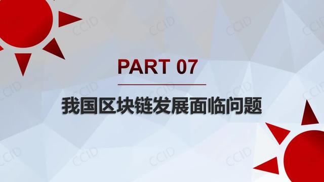 赛迪发布《2021年中国区块链年度发展白皮书》