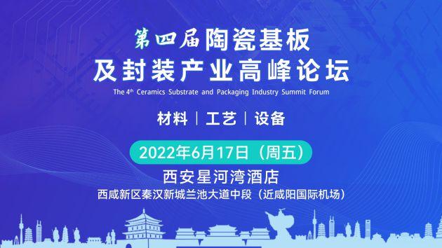 2022年第四届陶瓷基板及封装产业高峰论坛将在西安举办