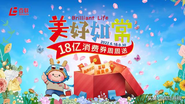 18亿消费券，上海百联集团开启“美好如常·百联乐享生活季”